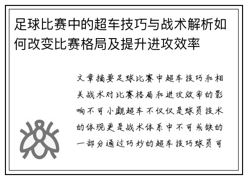 足球比赛中的超车技巧与战术解析如何改变比赛格局及提升进攻效率
