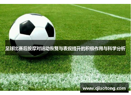 足球比赛后按摩对运动恢复与表现提升的积极作用与科学分析
