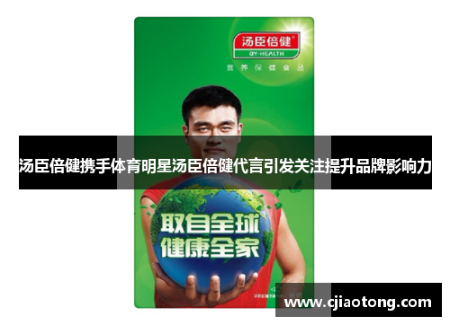 汤臣倍健携手体育明星汤臣倍健代言引发关注提升品牌影响力