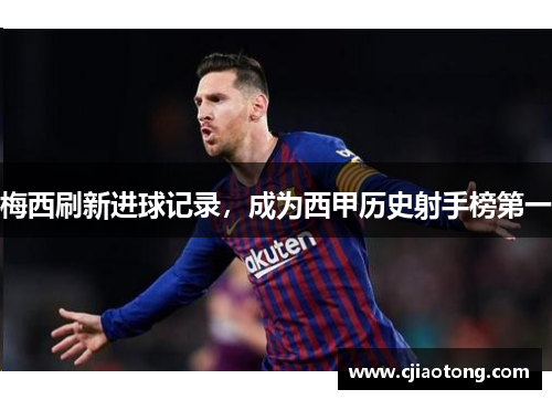 梅西刷新进球记录，成为西甲历史射手榜第一