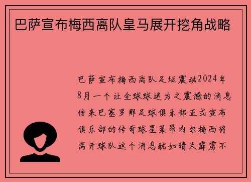 巴萨宣布梅西离队皇马展开挖角战略