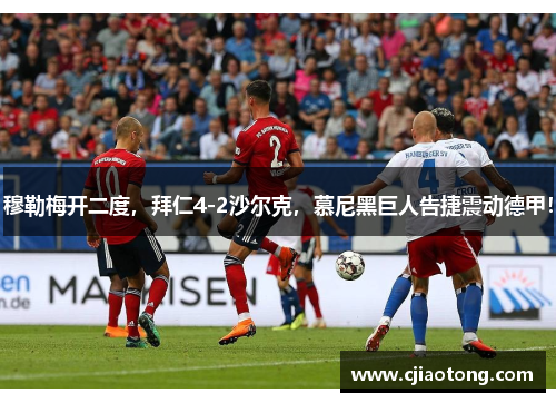 穆勒梅开二度，拜仁4-2沙尔克，慕尼黑巨人告捷震动德甲！