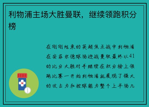 利物浦主场大胜曼联，继续领跑积分榜