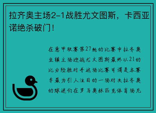 拉齐奥主场2-1战胜尤文图斯，卡西亚诺绝杀破门！