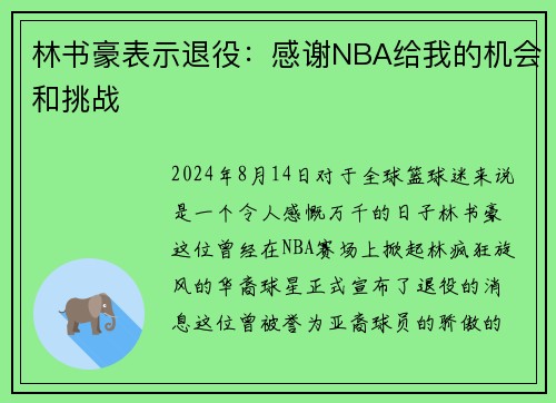林书豪表示退役：感谢NBA给我的机会和挑战