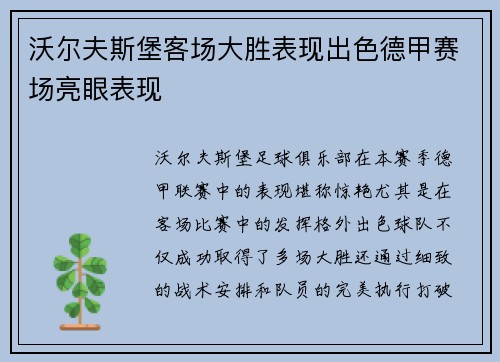 沃尔夫斯堡客场大胜表现出色德甲赛场亮眼表现