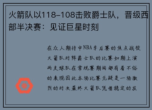 火箭队以118-108击败爵士队，晋级西部半决赛：见证巨星时刻