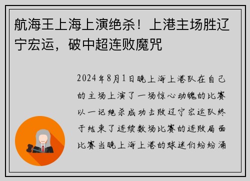 航海王上海上演绝杀！上港主场胜辽宁宏运，破中超连败魔咒