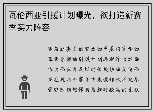 瓦伦西亚引援计划曝光，欲打造新赛季实力阵容