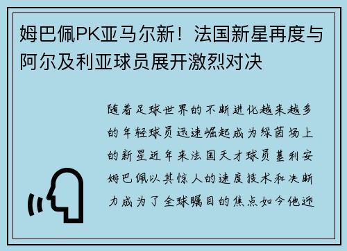 姆巴佩PK亚马尔新！法国新星再度与阿尔及利亚球员展开激烈对决