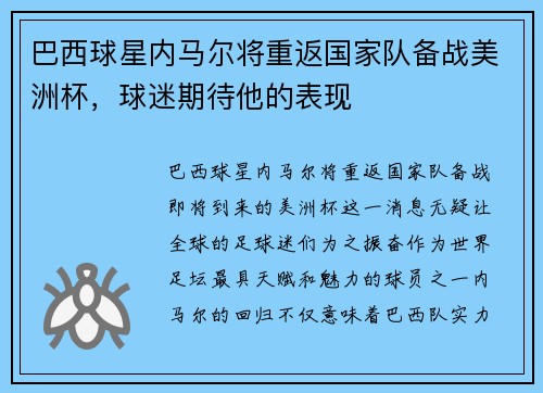 巴西球星内马尔将重返国家队备战美洲杯，球迷期待他的表现