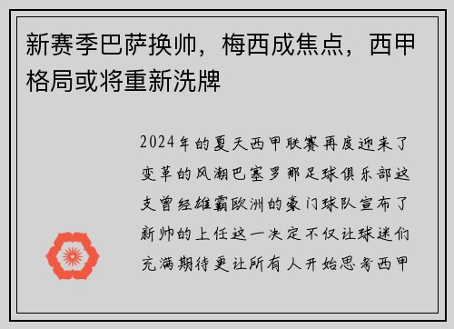 新赛季巴萨换帅，梅西成焦点，西甲格局或将重新洗牌