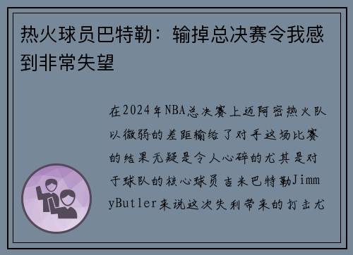 热火球员巴特勒：输掉总决赛令我感到非常失望