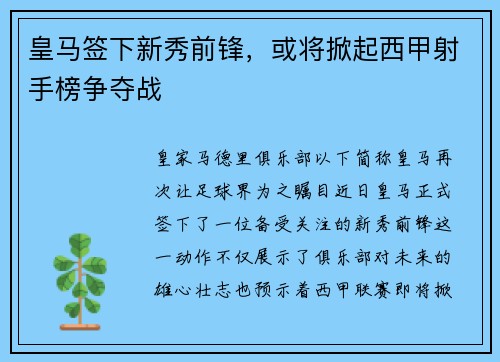 皇马签下新秀前锋，或将掀起西甲射手榜争夺战