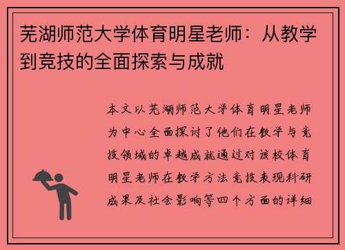 芜湖师范大学体育明星老师：从教学到竞技的全面探索与成就