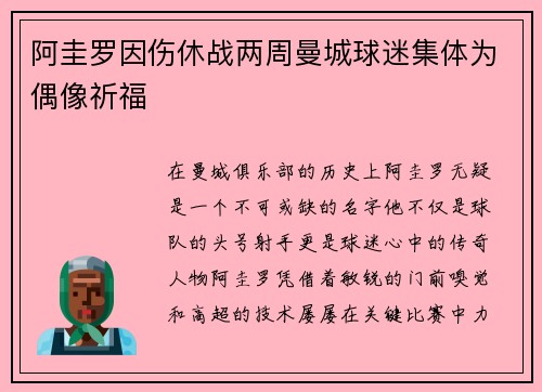 阿圭罗因伤休战两周曼城球迷集体为偶像祈福