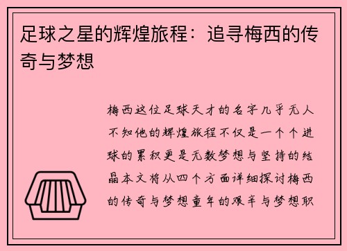 足球之星的辉煌旅程：追寻梅西的传奇与梦想