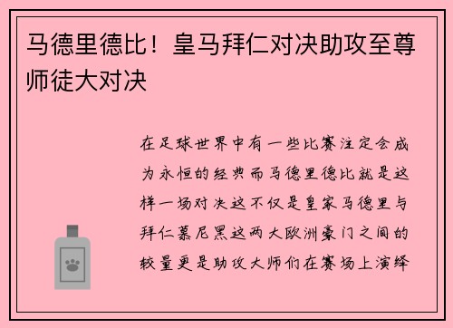 马德里德比！皇马拜仁对决助攻至尊师徒大对决