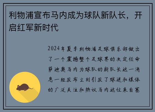 利物浦宣布马内成为球队新队长，开启红军新时代
