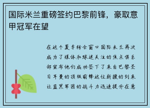 国际米兰重磅签约巴黎前锋，豪取意甲冠军在望