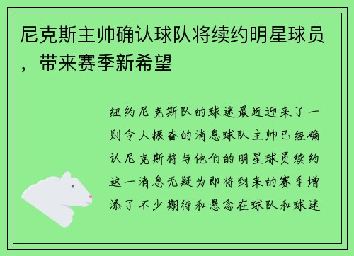 尼克斯主帅确认球队将续约明星球员，带来赛季新希望