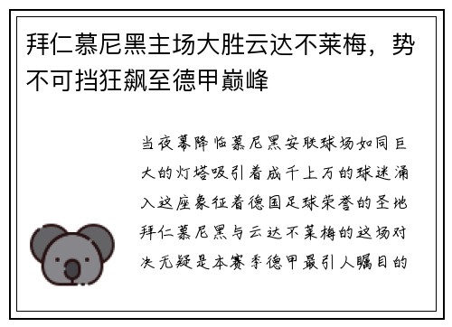 拜仁慕尼黑主场大胜云达不莱梅，势不可挡狂飙至德甲巅峰