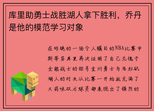 库里助勇士战胜湖人拿下胜利，乔丹是他的模范学习对象