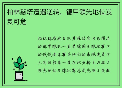 柏林赫塔遭遇逆转，德甲领先地位岌岌可危