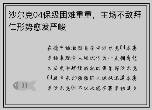 沙尔克04保级困难重重，主场不敌拜仁形势愈发严峻