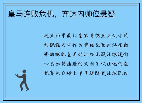 皇马连败危机，齐达内帅位悬疑