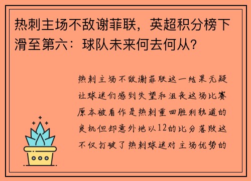 热刺主场不敌谢菲联，英超积分榜下滑至第六：球队未来何去何从？