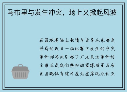 马布里与发生冲突，场上又掀起风波