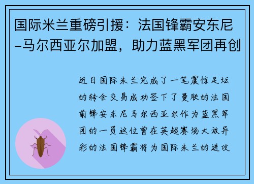 国际米兰重磅引援：法国锋霸安东尼-马尔西亚尔加盟，助力蓝黑军团再创辉煌