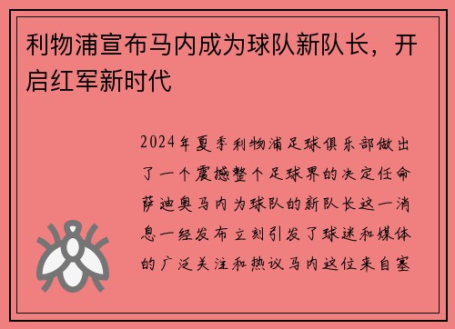 利物浦宣布马内成为球队新队长，开启红军新时代