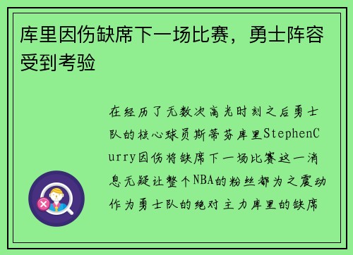 库里因伤缺席下一场比赛，勇士阵容受到考验