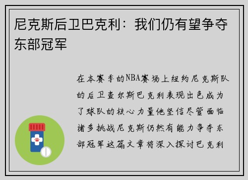 尼克斯后卫巴克利：我们仍有望争夺东部冠军