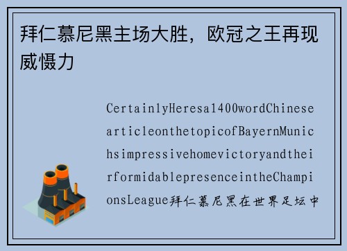拜仁慕尼黑主场大胜，欧冠之王再现威慑力