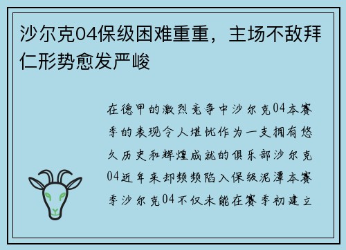 沙尔克04保级困难重重，主场不敌拜仁形势愈发严峻