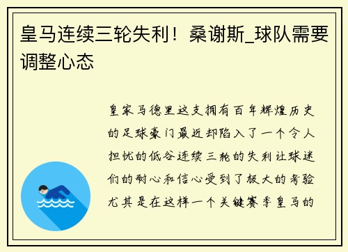 皇马连续三轮失利！桑谢斯_球队需要调整心态