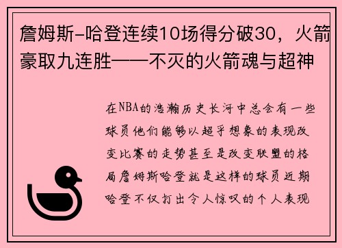 詹姆斯-哈登连续10场得分破30，火箭豪取九连胜——不灭的火箭魂与超神的MVP之路
