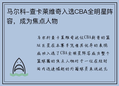 马尔科-查卡莱维奇入选CBA全明星阵容，成为焦点人物
