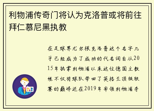 利物浦传奇门将认为克洛普或将前往拜仁慕尼黑执教