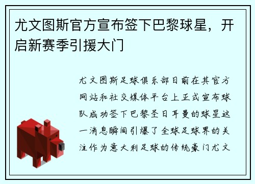 尤文图斯官方宣布签下巴黎球星，开启新赛季引援大门