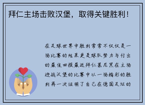 拜仁主场击败汉堡，取得关键胜利！