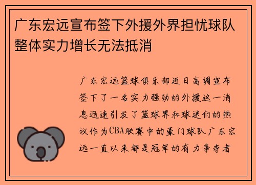 广东宏远宣布签下外援外界担忧球队整体实力增长无法抵消