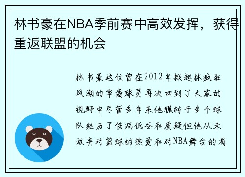 林书豪在NBA季前赛中高效发挥，获得重返联盟的机会