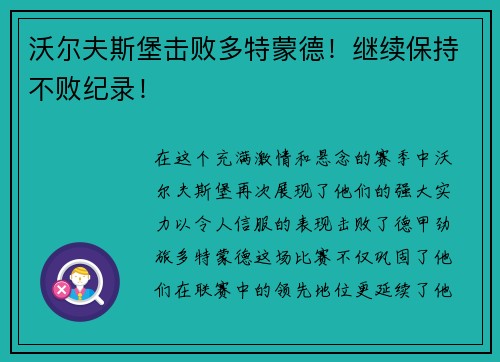 沃尔夫斯堡击败多特蒙德！继续保持不败纪录！