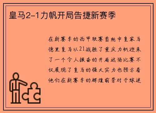 皇马2-1力帆开局告捷新赛季