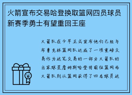 火箭宣布交易哈登换取篮网四员球员新赛季勇士有望重回王座