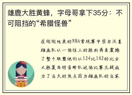 雄鹿大胜黄蜂，字母哥拿下35分：不可阻挡的“希腊怪兽”